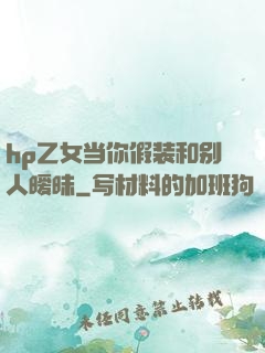 hp乙女当你假装和别人暧昧