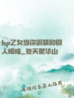 hp乙女当你假装和别人暧昧