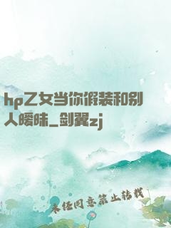 hp乙女当你假装和别人暧昧