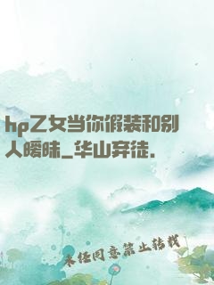 hp乙女当你假装和别人暧昧