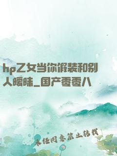 hp乙女当你假装和别人暧昧