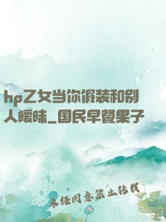 hp乙女当你假装和别人暧昧