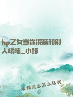 hp乙女当你假装和别人暧昧