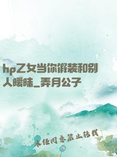 hp乙女当你假装和别人暧昧
