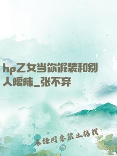 hp乙女当你假装和别人暧昧