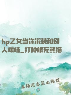 hp乙女当你假装和别人暧昧