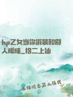 hp乙女当你假装和别人暧昧