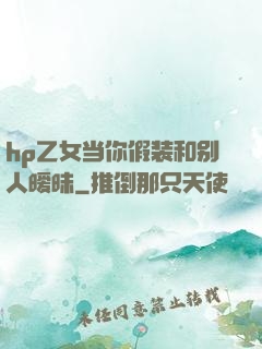 hp乙女当你假装和别人暧昧