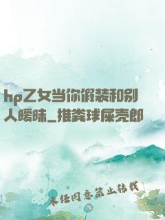hp乙女当你假装和别人暧昧