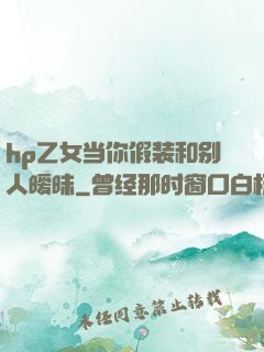 hp乙女当你假装和别人暧昧