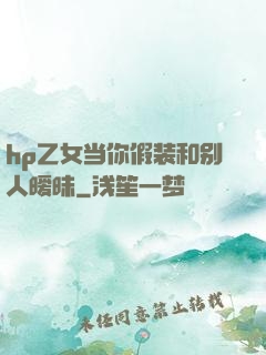 hp乙女当你假装和别人暧昧