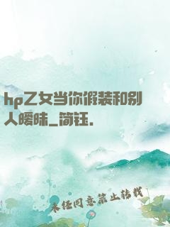 hp乙女当你假装和别人暧昧