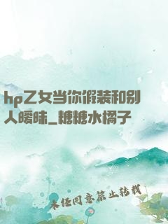 hp乙女当你假装和别人暧昧