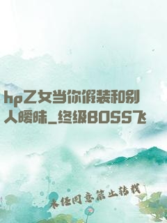 hp乙女当你假装和别人暧昧