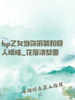 hp乙女当你假装和别人暧昧