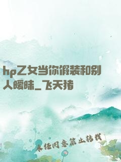 hp乙女当你假装和别人暧昧