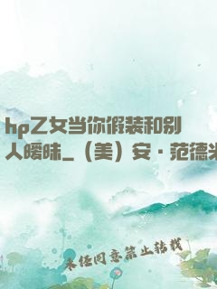hp乙女当你假装和别人暧昧