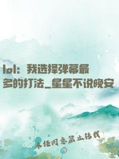 lol：我选择弹幕最多的打法