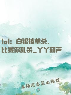 lol：白银被单杀，比赛你乱杀
