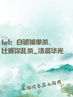 lol：白银被单杀，比赛你乱杀