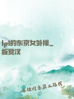 lpl的东京女外援