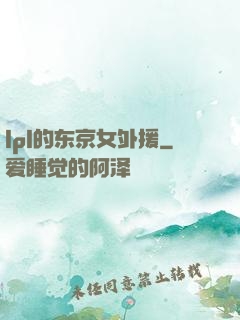 lpl的东京女外援