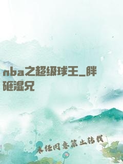 nba之超级球王