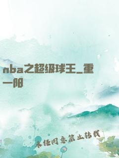 nba之超级球王