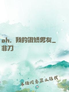 oh，我的傲娇男友