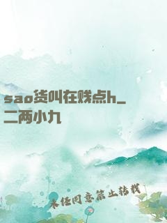 sao货叫在贱点h