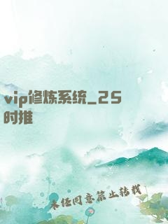 vip修炼系统