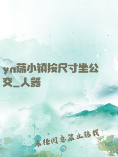 yn荡小镇按尺寸坐公交