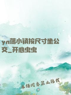 yn荡小镇按尺寸坐公交