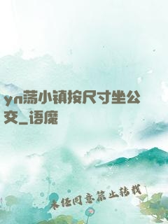 yn荡小镇按尺寸坐公交