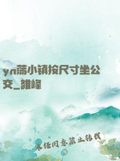 yn荡小镇按尺寸坐公交