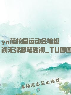 yn荡校园运动会笔趣阁无弹窗笔趣阁