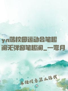 yn荡校园运动会笔趣阁无弹窗笔趣阁