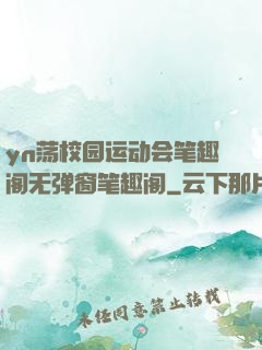 yn荡校园运动会笔趣阁无弹窗笔趣阁