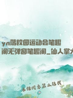 yn荡校园运动会笔趣阁无弹窗笔趣阁