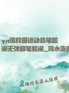 yn荡校园运动会笔趣阁无弹窗笔趣阁