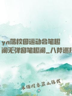 yn荡校园运动会笔趣阁无弹窗笔趣阁