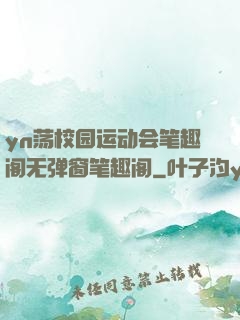 yn荡校园运动会笔趣阁无弹窗笔趣阁