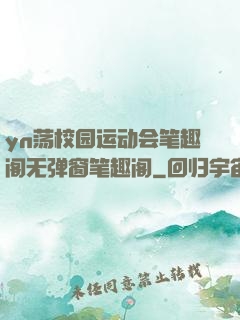 yn荡校园运动会笔趣阁无弹窗笔趣阁