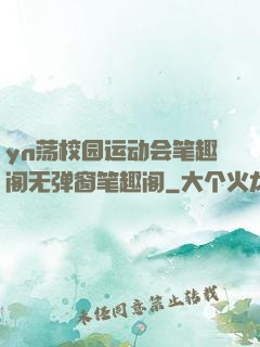 yn荡校园运动会笔趣阁无弹窗笔趣阁