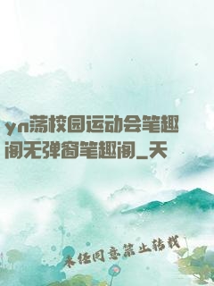 yn荡校园运动会笔趣阁无弹窗笔趣阁