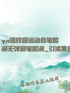 yn荡校园运动会笔趣阁无弹窗笔趣阁