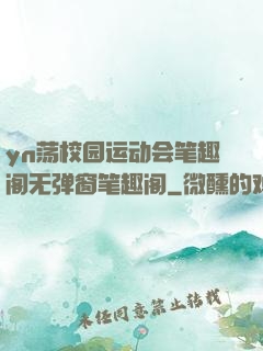 yn荡校园运动会笔趣阁无弹窗笔趣阁