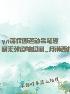 yn荡校园运动会笔趣阁无弹窗笔趣阁