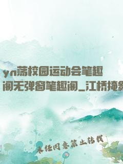 yn荡校园运动会笔趣阁无弹窗笔趣阁