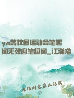 yn荡校园运动会笔趣阁无弹窗笔趣阁